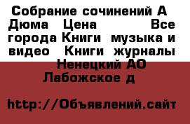 Собрание сочинений А. Дюма › Цена ­ 3 000 - Все города Книги, музыка и видео » Книги, журналы   . Ненецкий АО,Лабожское д.